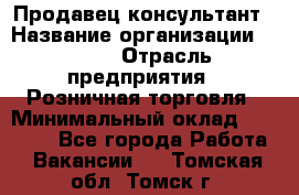 Продавец-консультант › Название организации ­ LEGO › Отрасль предприятия ­ Розничная торговля › Минимальный оклад ­ 25 000 - Все города Работа » Вакансии   . Томская обл.,Томск г.